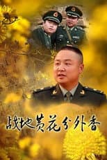 Poster for 战地黄花分外香