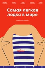 Poster for Самая лёгкая лодка в мире
