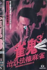 Poster for Mahjong Demon 3: Extraterritorial Mahjong