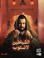 Poster for Achayatin La Tatoub