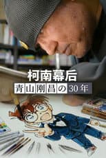 Poster for 柯南幕后：青山刚昌的30年