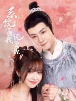 Poster for 系统逼我说爱你