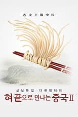 Poster for 혀끝으로만나는중국