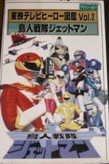 Poster for Toei TV Hero Encyclopedia Vol. 2: Chojin Sentai Jetman