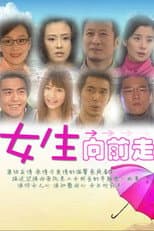 Poster for 女生向前走