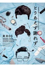 Poster for 第27回東京03単独公演「とりあえず謝れず」