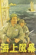 Poster for 海上风暴