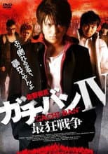 Poster for ガチバンIV 最狂戦争