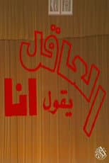 Poster for مسرحية العاقل من يقول أنا