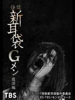Poster for Tales of Terror: G Men Revival Edition