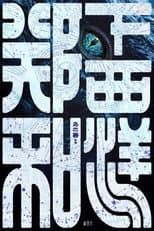 Poster for 郑和下西洋1：沧海幽冥