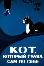 Poster for The Cat That Walked by Himself