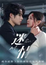 Poster for 迷情