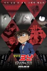Poster for Detective Conan: The 17-Year-Old Truth