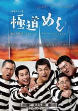 Poster for 極道めし