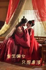 Poster for 重生嫡女只想虐渣