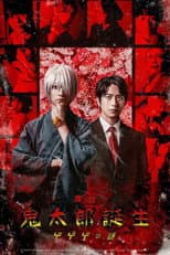 Poster for 舞台 「鬼太郎誕生 ゲゲゲの謎」