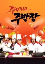 Poster for 주먹쥐고 주방장