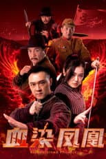 Poster for 血染凤凰