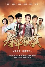 Poster for 春华秋实