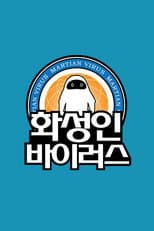 Poster for 화성인 바이러스