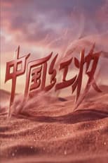 Poster for 中国红妆