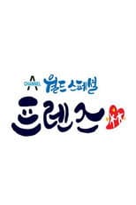 Poster for 월드 스페셜 프렌즈