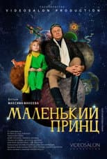 Poster for Маленький принц