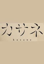 Poster for カサネ