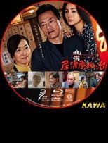 Poster for Izakaya Choji