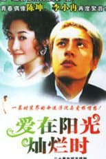 Poster for 爱在阳光灿烂时