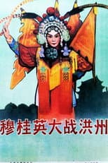 Poster for 穆桂英大战洪州