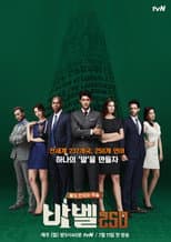 Poster for 바벨250 - 말도 안되는 마을