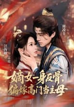 Poster for 嫡女一身反骨，偏嫁高门当主母