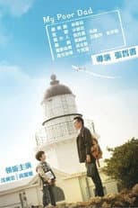 Poster for 我的窮爸爸