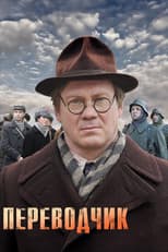 Poster for The Translator