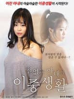Poster for A Lusty Wife's Double Life