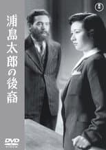 Poster for A Descendant of Urashima Taro