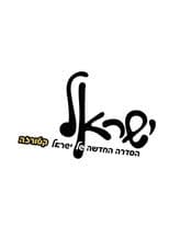 Poster for ישראל