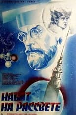 Poster for Набат на рассвете