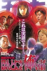 Poster for Shin rei bideo VI: Honto ni atta kowai hanashi - kyôfu tarento taikendan