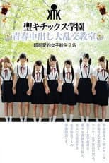 Poster for AVOP-374 Seikitics Academy Youthful Orgy Classroom Super Cute School Girls 7