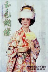 Poster for 玉色蝴蝶