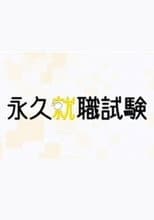Poster for 永久就職試験