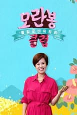 Poster for 모란봉 클럽