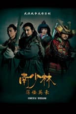 Poster for 南少林荡倭英豪