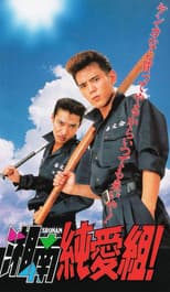 Poster for Shonan Junai-gumi!