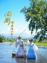 Poster for 问厨哪来清如许