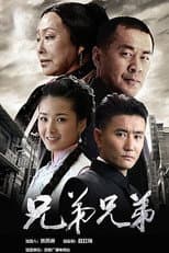 Poster for 兄弟兄弟