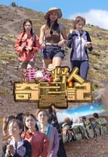 Poster for 港女野人奇异记